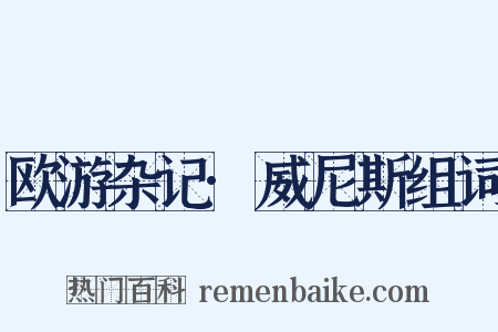 欧游杂记·威尼斯组词是什么意思的图片